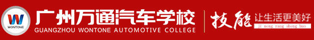 广州万通汽车学校