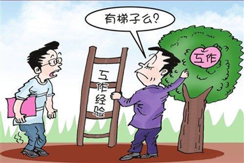 大学生工作难找，有工作经验优先