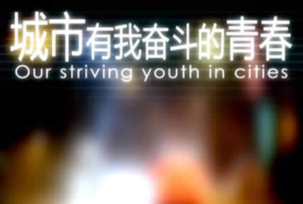 《城市，有我奋斗的青春》