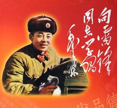 毛主席题字“向雷锋同志学习”