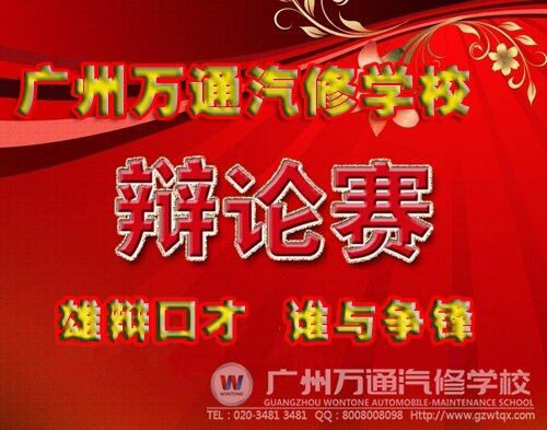 雄辩口才，唇枪舌剑，广州万通辩论赛即将开赛