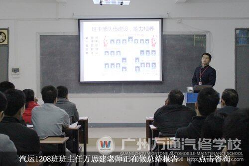 汽运1208班班主任万思建老师正在做总结报告