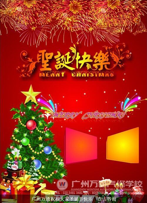 广州万通祝福大家圣诞节快乐