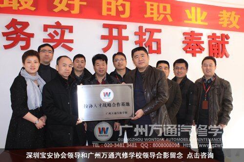 深圳宝安协会领导和广州万通汽修学校领导合影留念