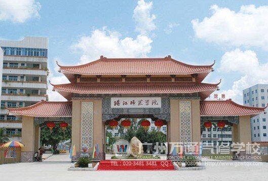 湛江师范学院