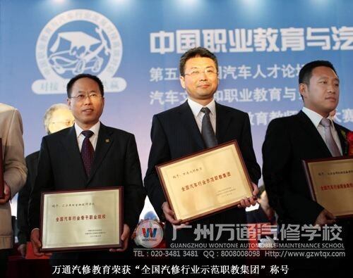 万通汽修教育荣获&ldquo;全国汽修行业示范职教集团&rdquo;称号