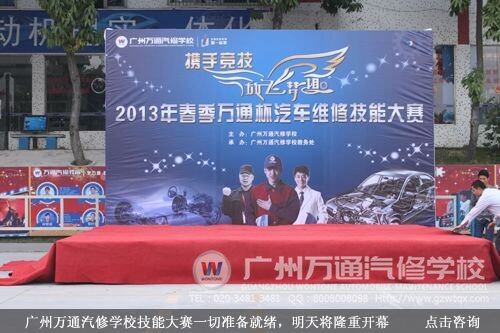 广州万通汽修学校技能大赛一切准备就绪，明天将隆重开幕