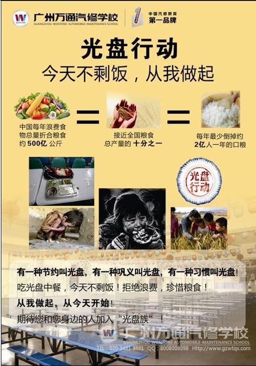 &ldquo;珍惜粮食，拒绝浪费&rdquo;，广州万通汽修学校推行&ldquo;光盘行动&rdquo;
