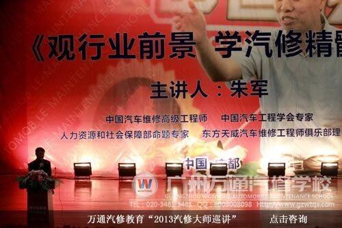 万通汽修教育&ldquo;2013汽修大师巡讲&rdquo;