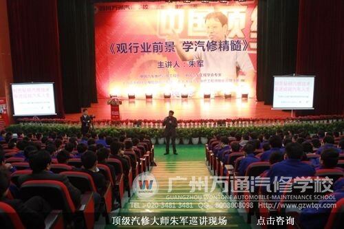 汽修大师朱军巡讲现场