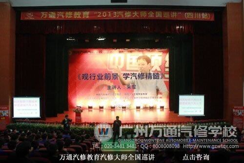 万通汽修教育汽修大师全国巡讲