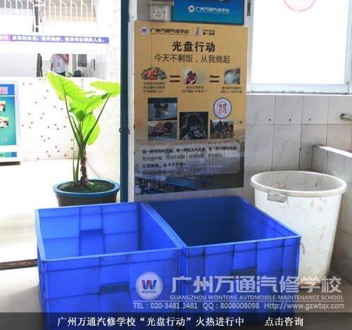 广州万通汽修学校&ldquo;光盘行动&rdquo;火热进行中