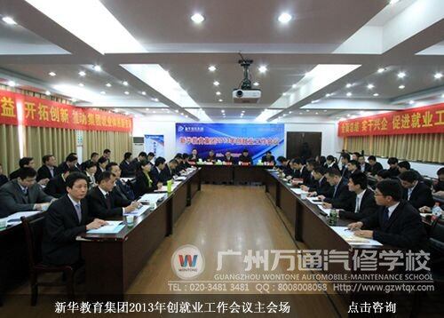 新华教育集团2013年创就业工作会议主会场