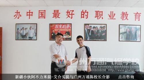 新疆小伙阿不力米提-艾合买提与广州万通陈校长合影