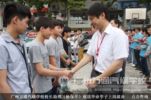 广州万通汽修学校校长杨助理欢送毕业学子上岗就业