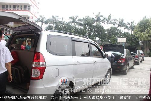 亚乔辛娜汽车美容连锁机构一共开了四辆车来 广州万通接毕业学子上岗就业