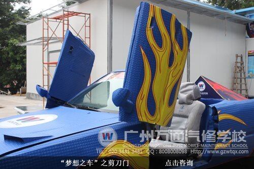 &ldquo;梦想之车&rdquo;之剪刀门