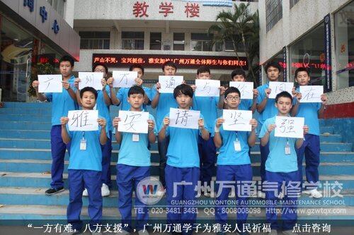 &ldquo;一方有难，八方支援&rdquo;，广州万通学子为雅安人民祈福