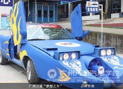 广州万通&ldquo;梦想之车&rdquo;
