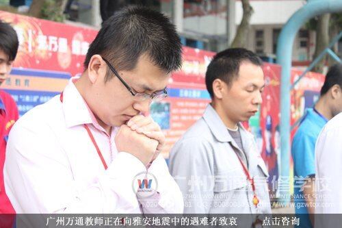 广州万通教师正在向雅安地震中的遇难者致哀