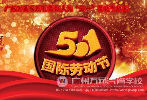 广州万通祝福所有劳动者节日快乐