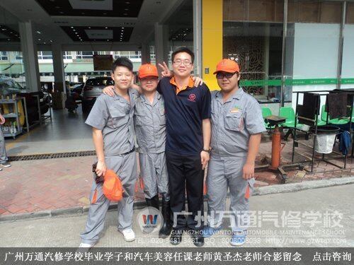 广州万通汽修学校毕业学子和汽车美容任课老师黄圣杰老师合影留念