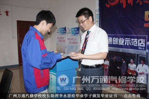 广州万通汽修学校校长助理李永朋给毕业学子颁发毕业证书
