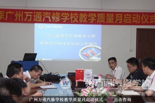 广州万通汽修学校教学质量月启动仪式