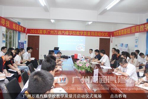 广州万通汽修学校教学质量月启动仪式现场