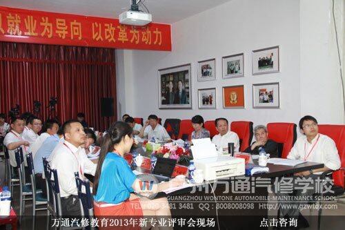 万通汽修教育2013年新专业评审会现场