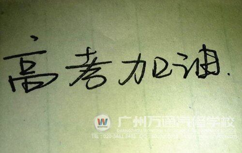 广州万通为所有参加高考的学子加油