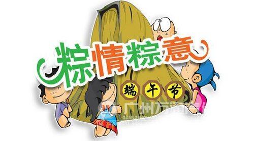 喜迎端午节
