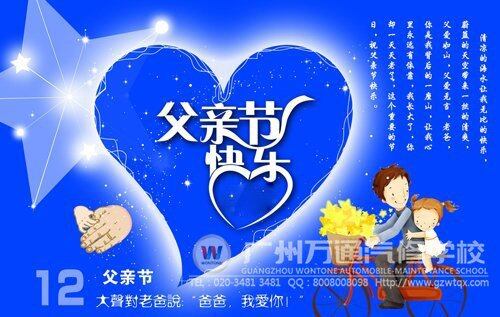 广州万通祝福所有的父亲节日快乐