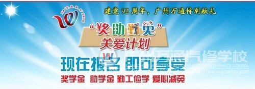 广州&ldquo;奖、助、勤、免&rdquo;关爱计划，献礼建党92周年