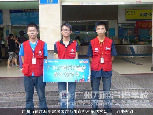 广州万通红马甲志愿者在番禺市桥汽车站接站