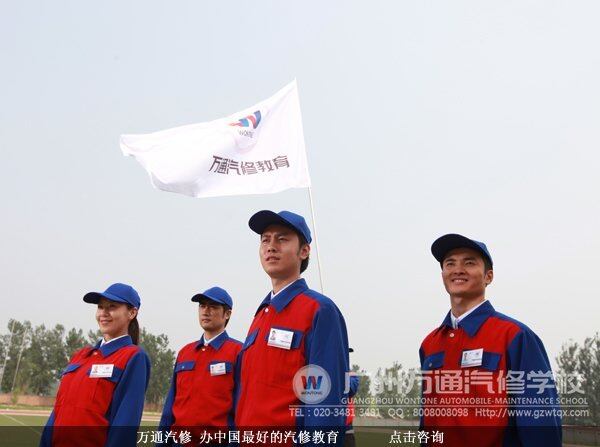 万通汽修 办中国较好的汽修教育