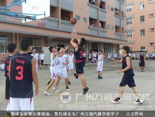 篮球友谊赛比赛现场，黑色球衣为广州万通汽修学校学子