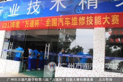 广州往万通汽修学校第三届&ldquo;万通杯&rdquo;技能大赛初赛落幕