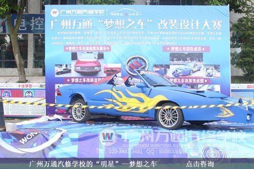 广州万通汽修学校的&ldquo;明星&rdquo;&mdash;梦想之车