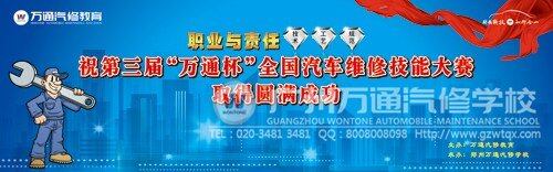 第三届&ldquo;万通杯&rdquo;全国汽车维修技能大赛即将隆重举行