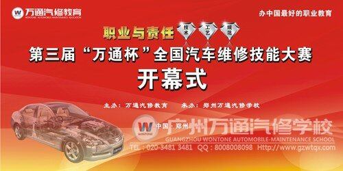 第三届&ldquo;万通杯&rdquo;全国汽车维修技能大赛即将盛大开幕