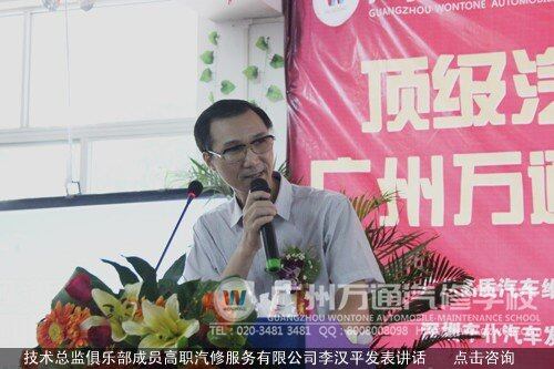 技术总监俱乐部成员高职汽修服务有限公司李汉平发表讲话