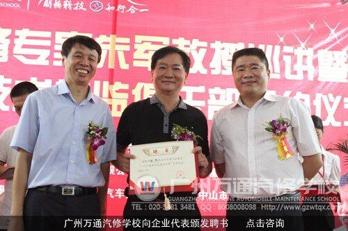 广州万通汽修学校向企业代表颁发聘书
