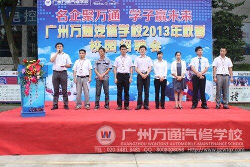 广州万通2013年汽修校园招聘会开幕式举行