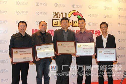 腾讯网2011年度&ldquo;回响中国&rdquo;教育总评榜万通汽修教育奖