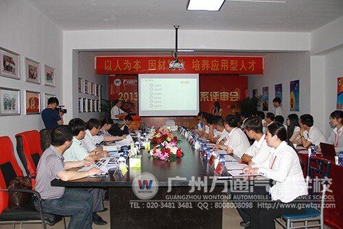 2013年万通汽修教育新专业评审会