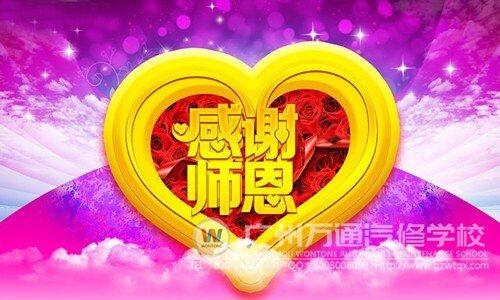 广州万通汽修学校预祝所有的老师教师节快乐