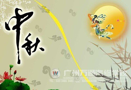 广州万通祝福全国人民中秋节快乐