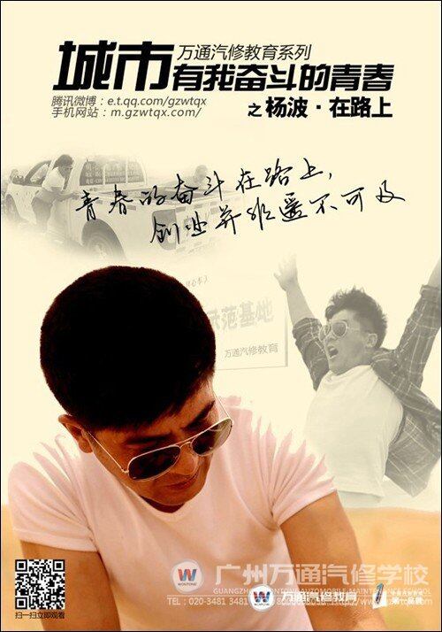 万通微电影《杨波在路上》海报