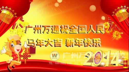 广州万通祝福全国人民马年快乐